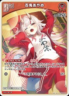 百鬼あやめ 【hBP06-035U】